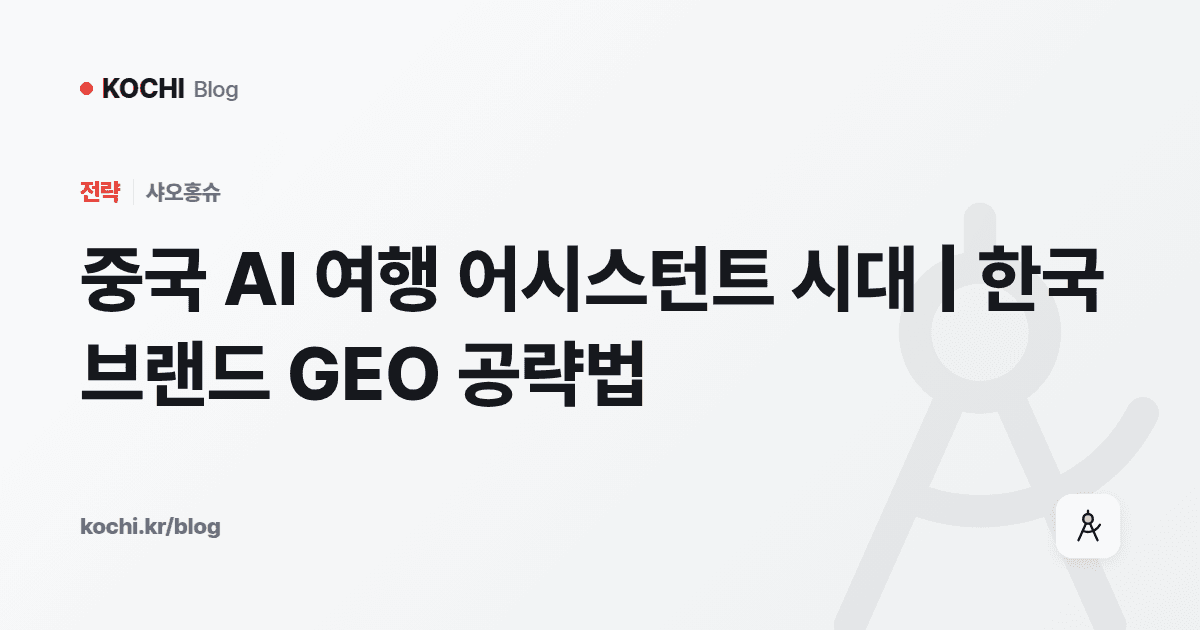 중국 AI 여행 어시스턴트 시대 | 한국 브랜드 GEO 공략법