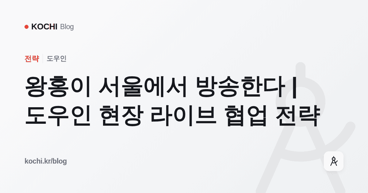 왕홍이 서울에서 방송한다 | 도우인 현장 라이브 협업 전략