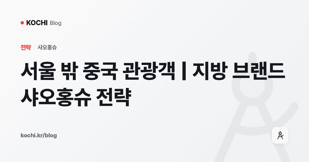 서울 밖 중국 관광객 | 지방 브랜드 샤오홍슈 전략