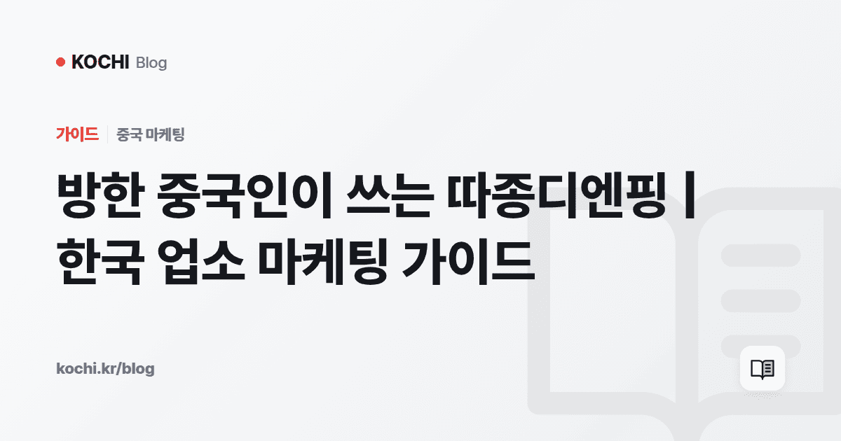 방한 중국인이 쓰는 따종디엔핑 | 한국 업소 마케팅 가이드