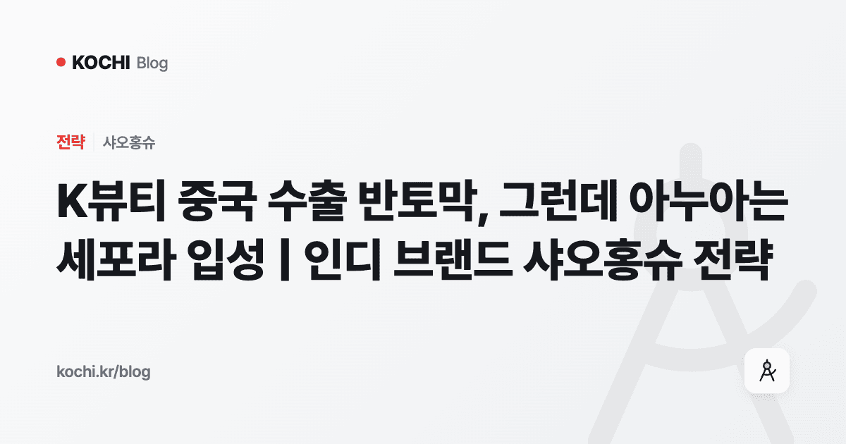 K뷰티 중국 수출 반토막, 그런데 아누아는 세포라 입성 | 인디 브랜드 샤오홍슈 전략