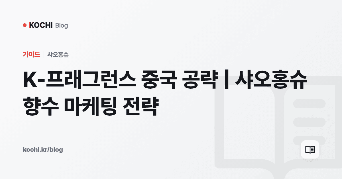K-프래그런스 중국 공략 | 샤오홍슈 향수 마케팅 전략