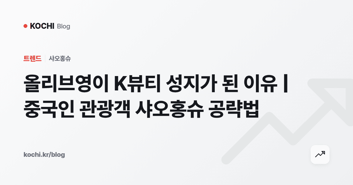 올리브영이 K뷰티 성지가 된 이유 | 중국인 관광객 샤오홍슈 공략법