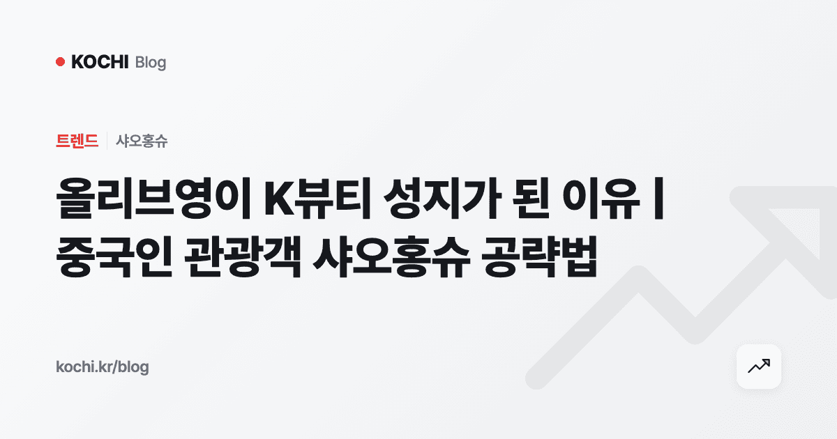 올리브영이 K뷰티 성지가 된 이유 | 중국인 관광객 샤오홍슈 공략법