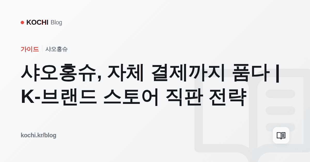 샤오홍슈, 자체 결제까지 품다 | K-브랜드 스토어 직판 전략