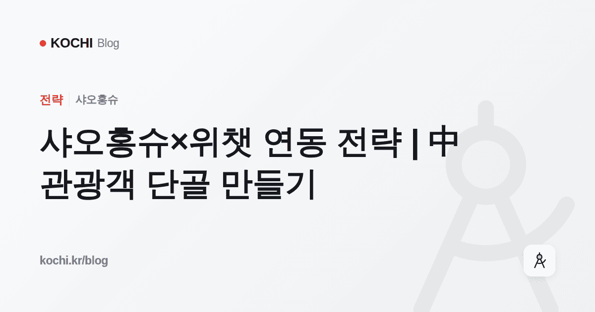 샤오홍슈×위챗 연동 전략 | 中 관광객 단골 만들기