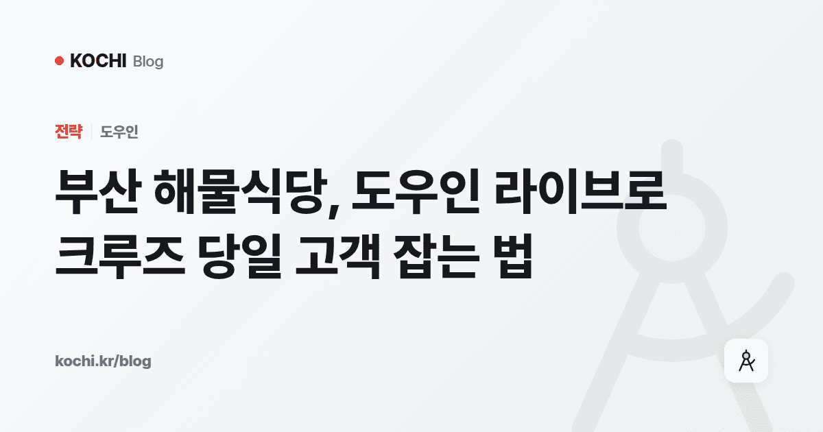 부산 해물식당, 도우인 라이브로 크루즈 당일 고객 잡는 법