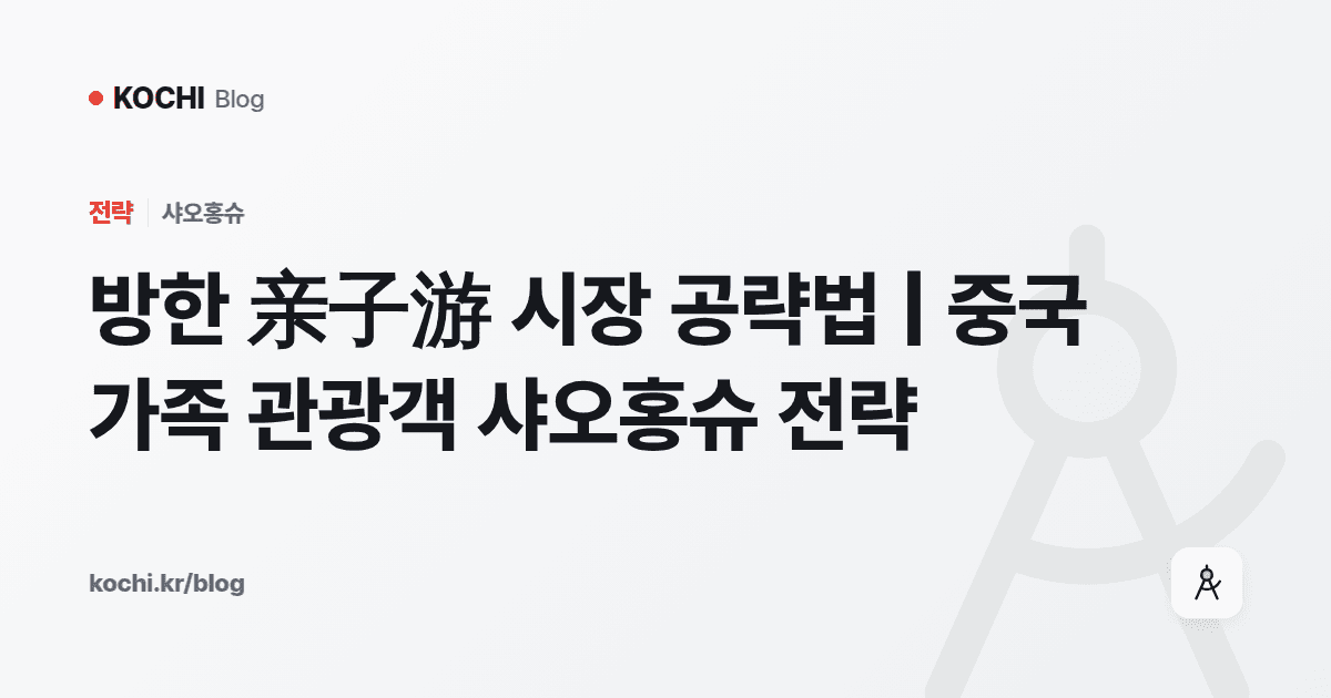 방한 亲子游 시장 공략법 | 중국 가족 관광객 샤오홍슈 전략