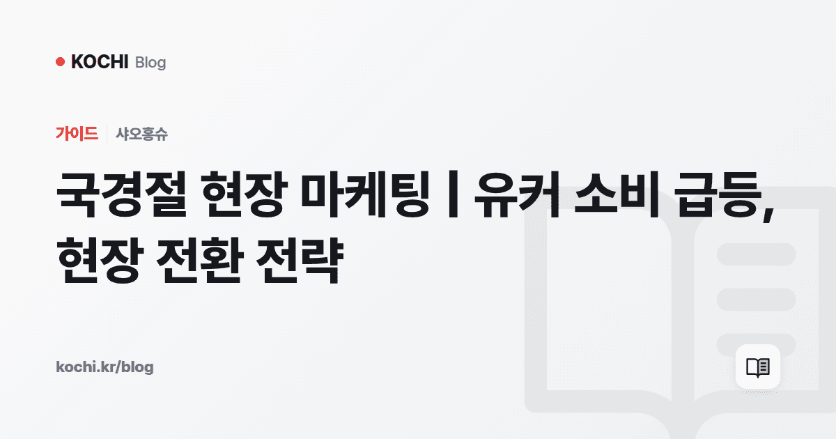 국경절 현장 마케팅 | 유커 소비 급등, 현장 전환 전략