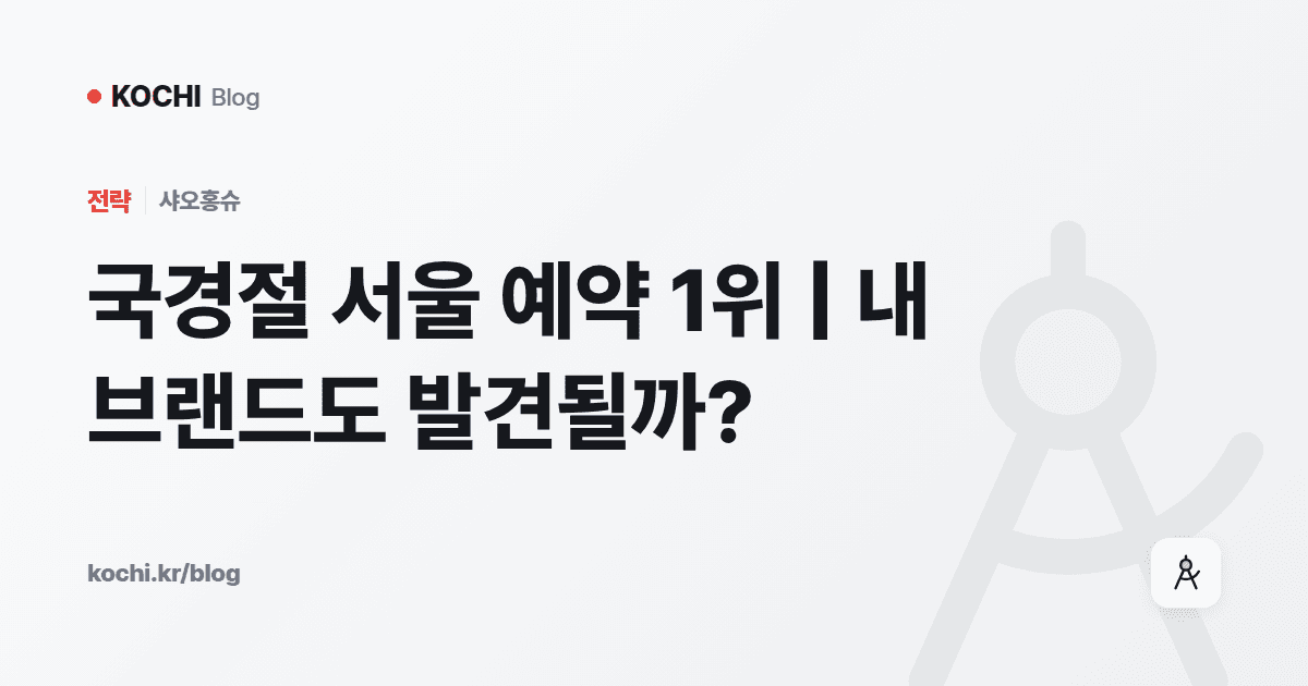 국경절 서울 예약 1위 | 내 브랜드도 발견될까?