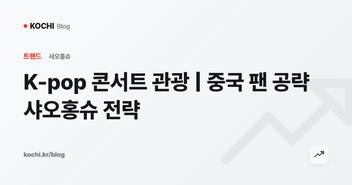 K-pop 콘서트 관광 | 중국 팬 공략 샤오홍슈 전략