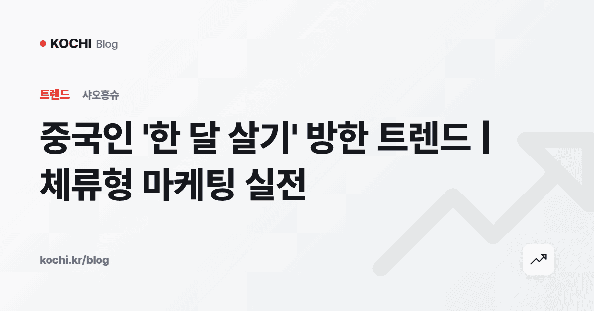 중국인 '한 달 살기' 방한 트렌드 | 체류형 마케팅 실전