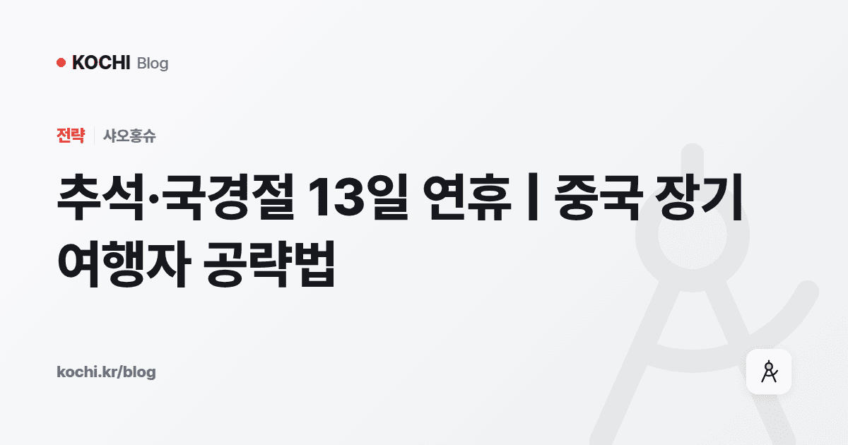 추석·국경절 13일 연휴 | 중국 장기 여행자 공략법