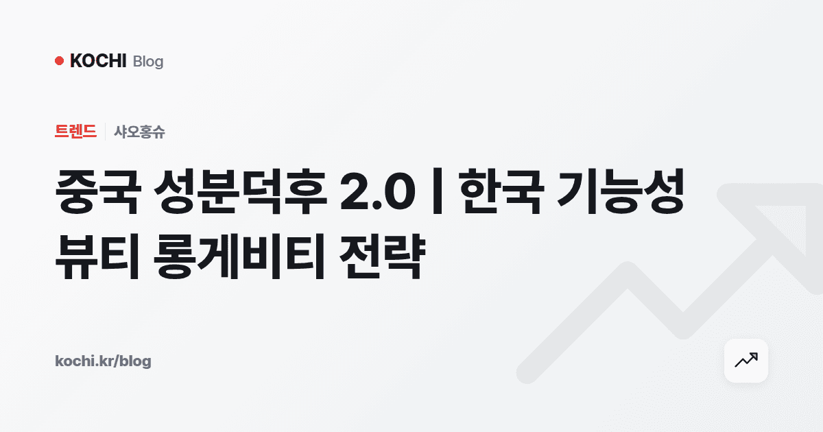 중국 성분덕후 2.0 | 한국 기능성 뷰티 롱게비티 전략