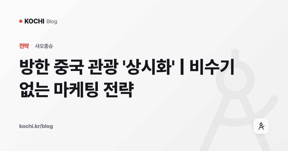 방한 중국 관광 '상시화' | 비수기 없는 마케팅 전략