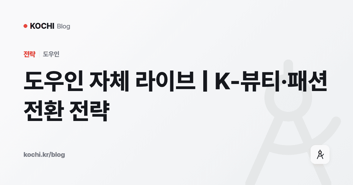 도우인 자체 라이브 | K-뷰티·패션 전환 전략