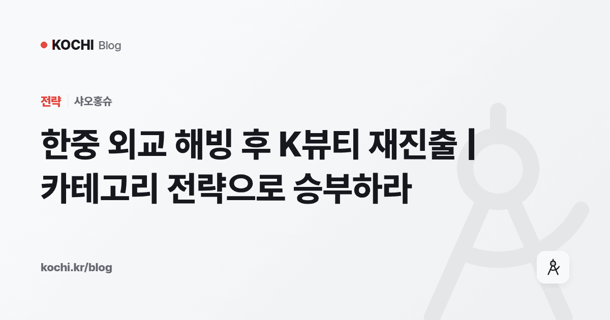 한중 외교 해빙 후 K뷰티 재진출 | 카테고리 전략으로 승부하라