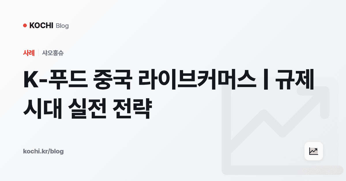 K-푸드 중국 라이브커머스 | 규제 시대 실전 전략