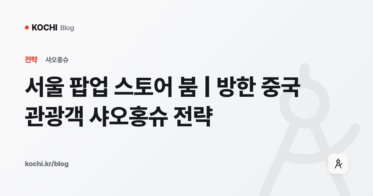 서울 팝업 스토어 붐 | 방한 중국 관광객 샤오홍슈 전략