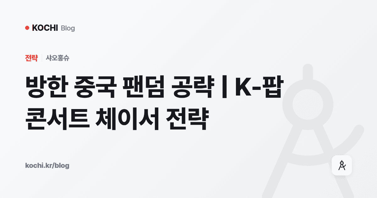 방한 중국 팬덤 공략 | K-팝 콘서트 체이서 전략