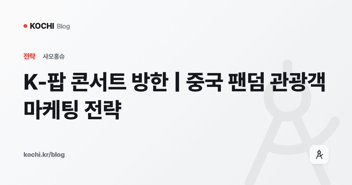 K-팝 콘서트 방한 | 중국 팬덤 관광객 마케팅 전략