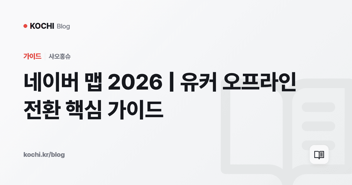 네이버 맵 2026 | 유커 오프라인 전환 핵심 가이드