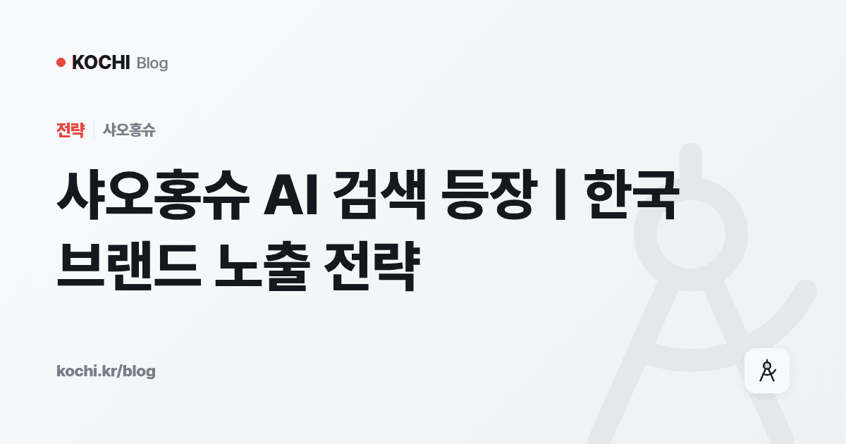 샤오홍슈 AI 검색 등장 | 한국 브랜드 노출 전략