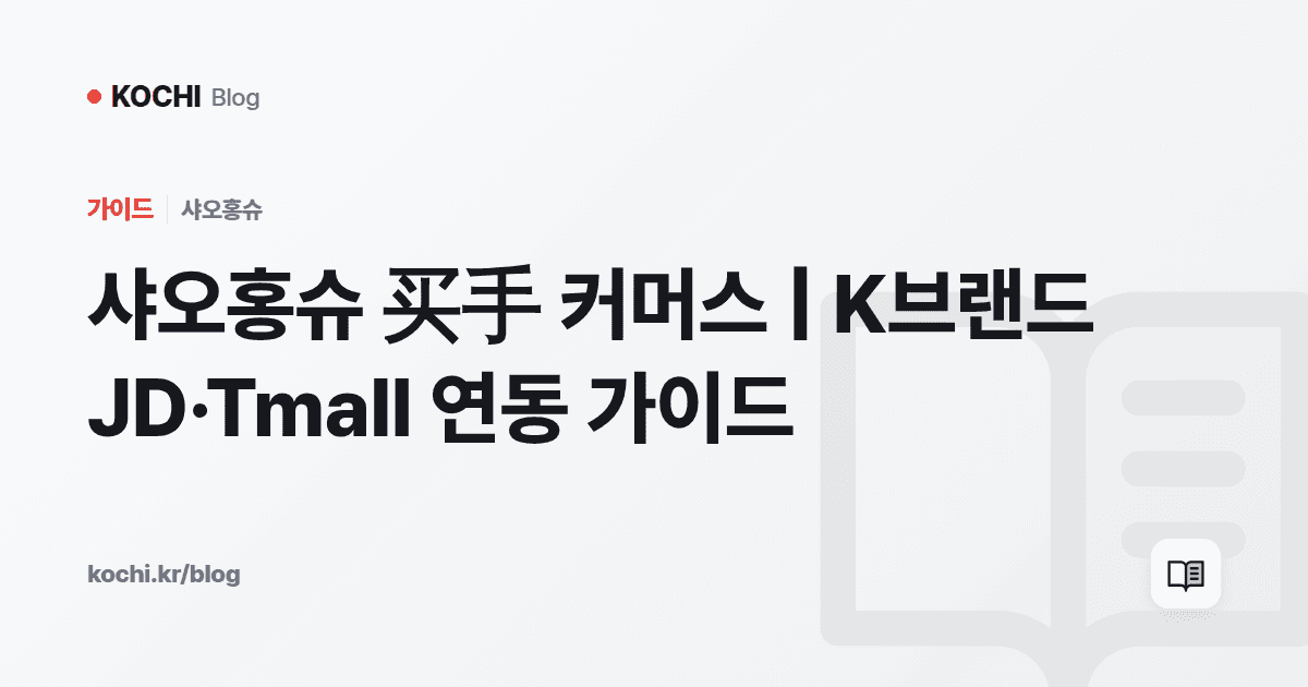 샤오홍슈 买手 커머스 | K브랜드 JD·Tmall 연동 가이드