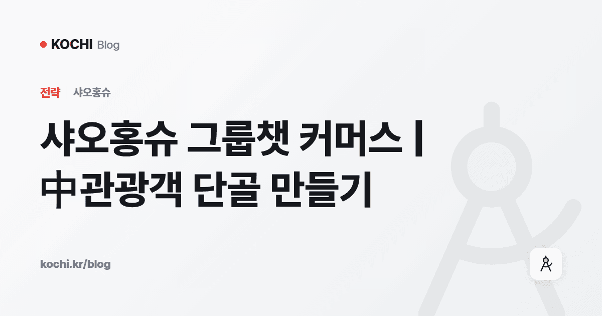 샤오홍슈 그룹챗 커머스 | 中관광객 단골 만들기