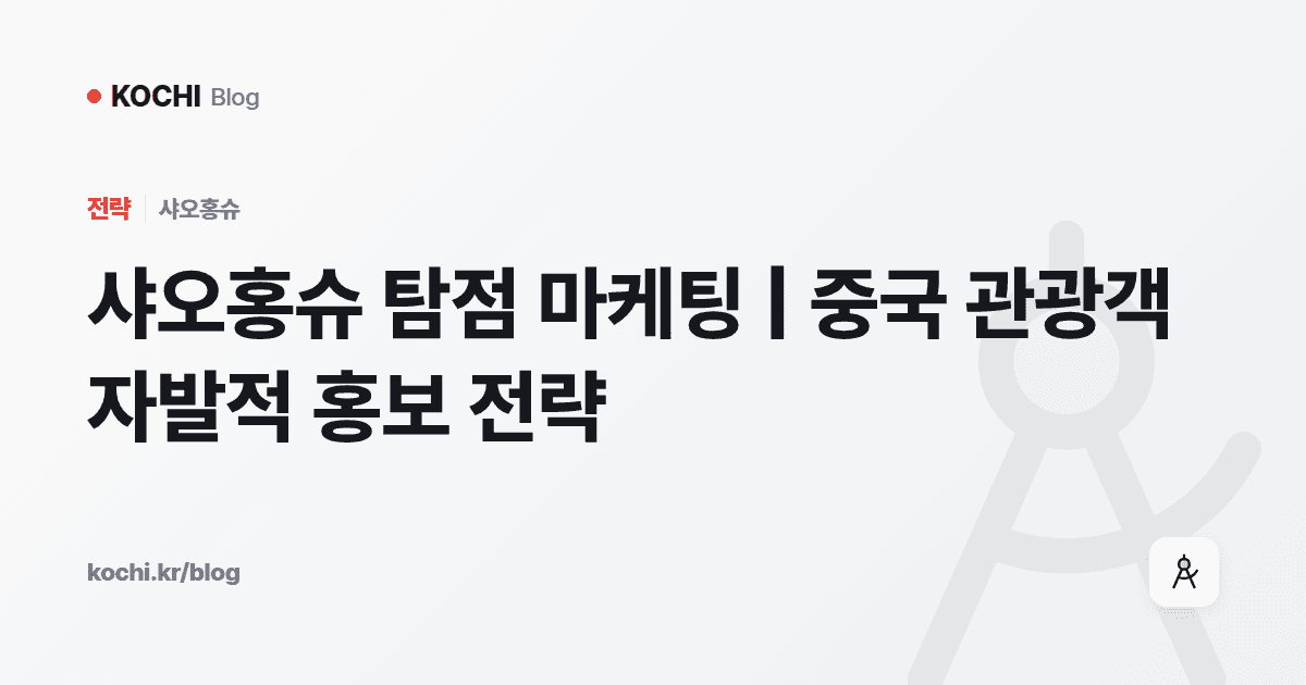 샤오홍슈 탐점 마케팅 | 중국 관광객 자발적 홍보 전략