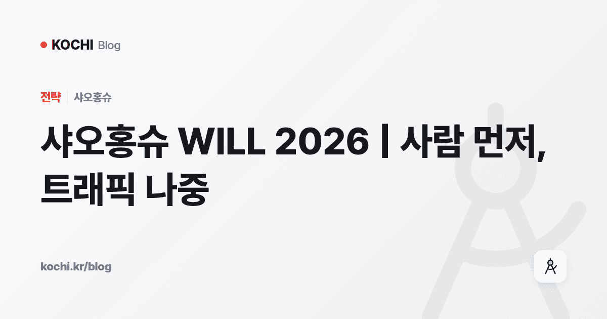 샤오홍슈 WILL 2026 | 사람 먼저, 트래픽 나중